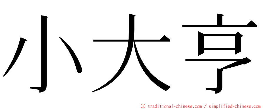 小大亨 ming font
