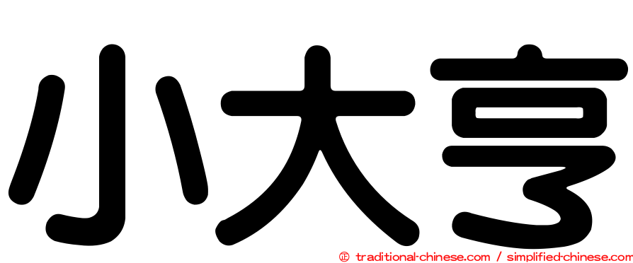 小大亨