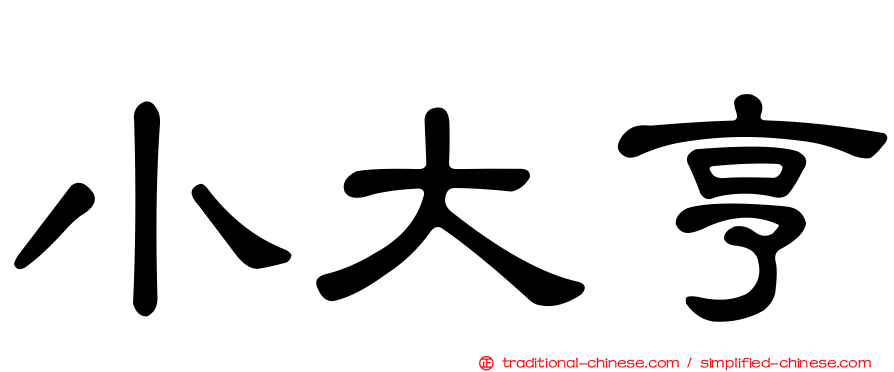 小大亨