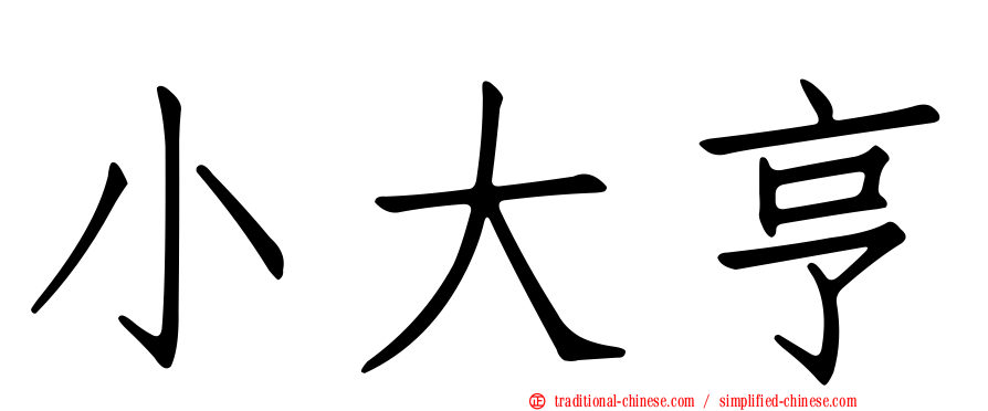 小大亨
