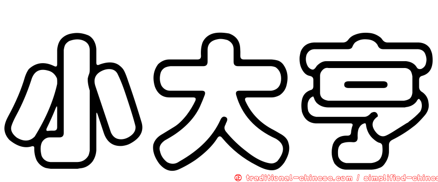 小大亨