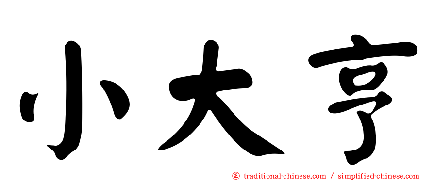 小大亨