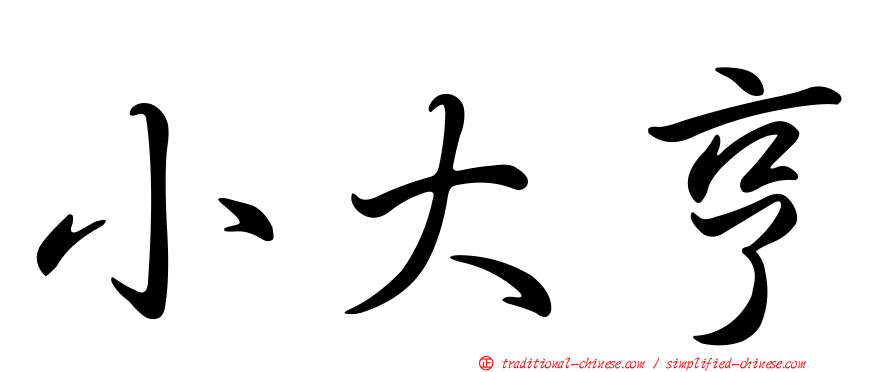 小大亨