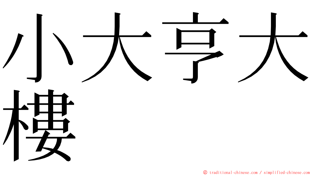 小大亨大樓 ming font