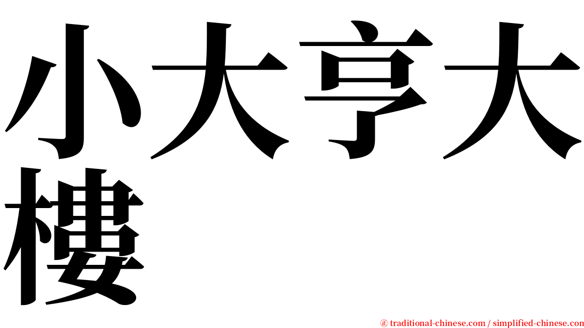 小大亨大樓 serif font