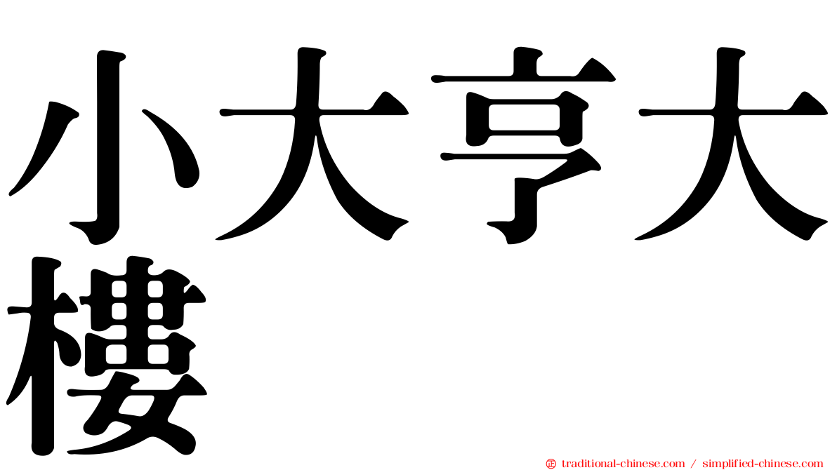 小大亨大樓