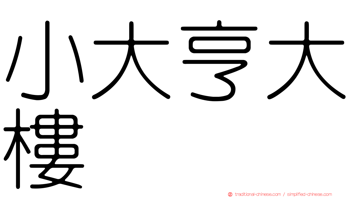 小大亨大樓