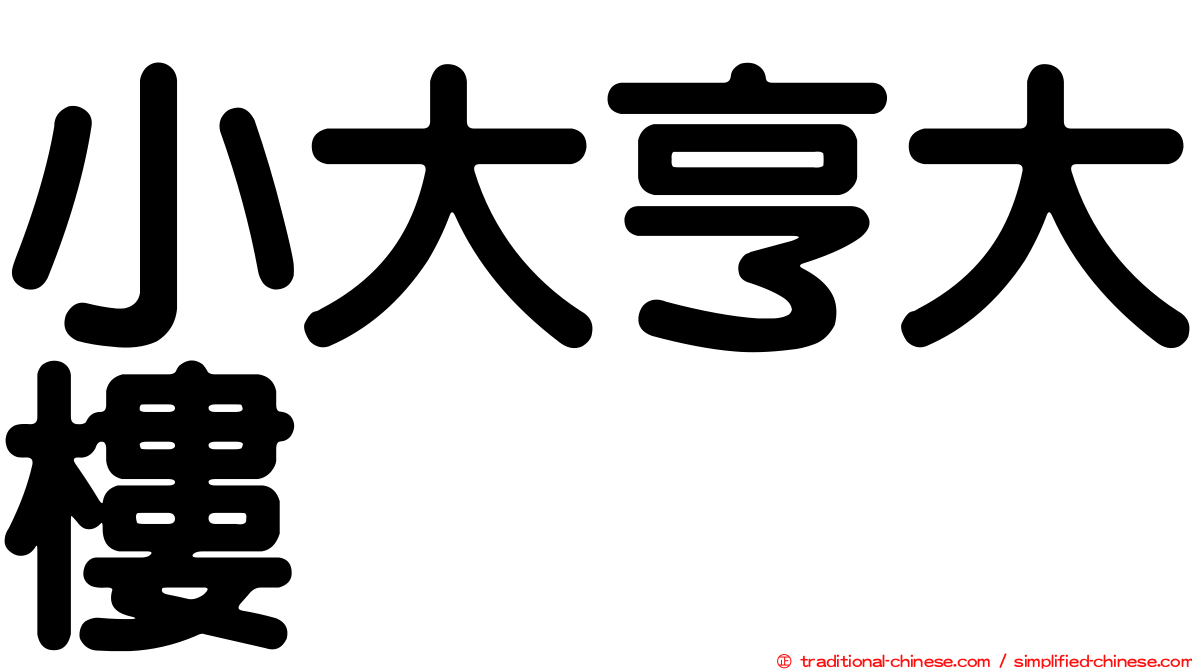 小大亨大樓