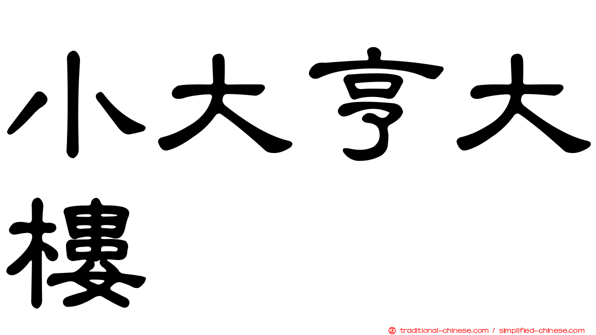 小大亨大樓