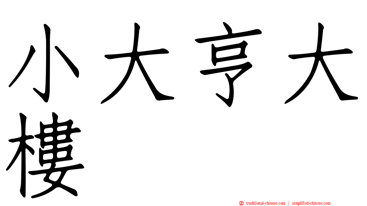 小大亨大樓
