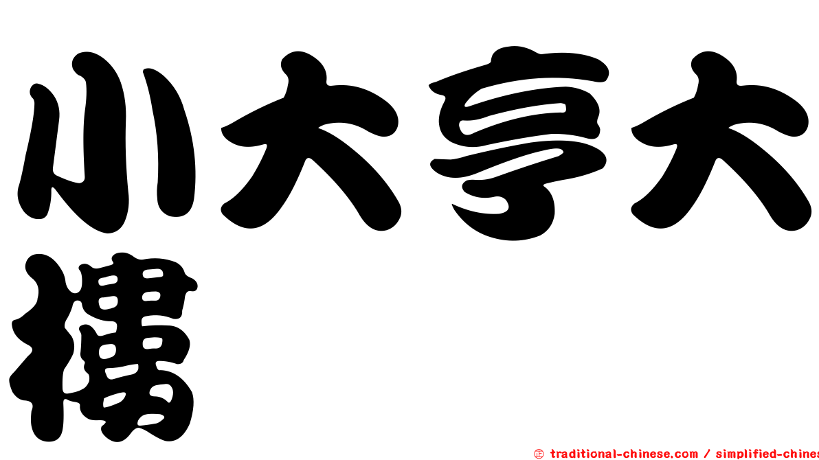 小大亨大樓