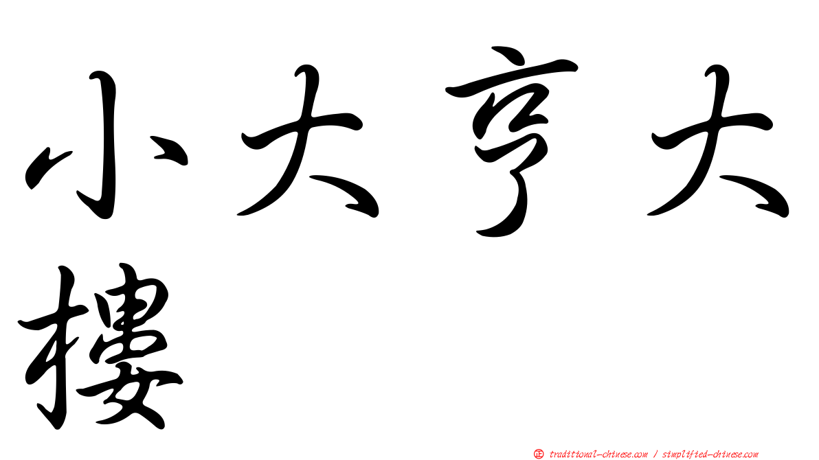小大亨大樓