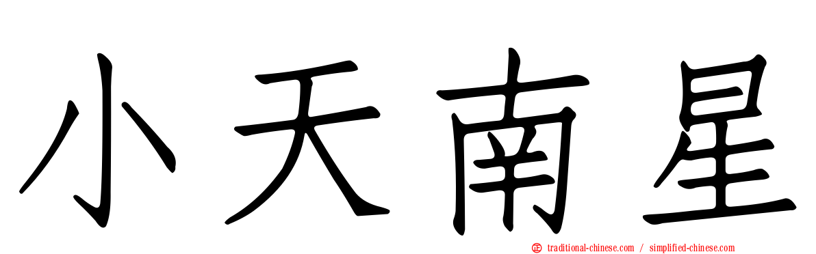 小天南星