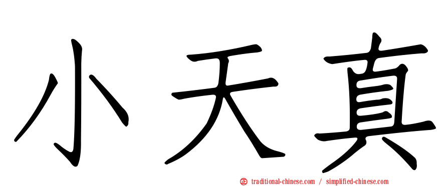 小天真