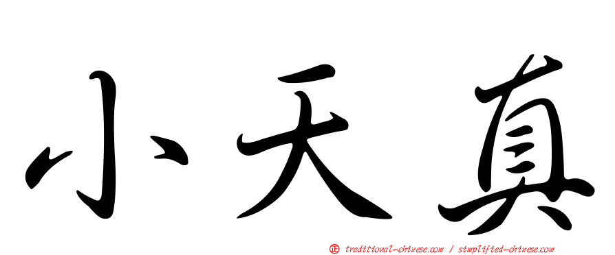 小天真