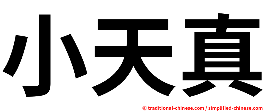 小天真
