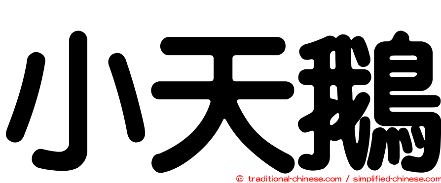 小天鵝
