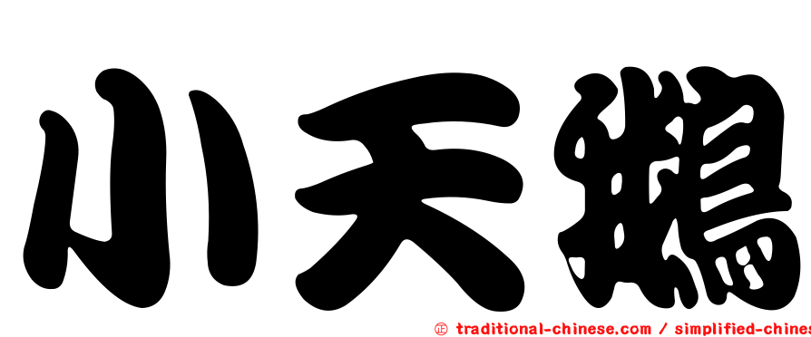小天鵝