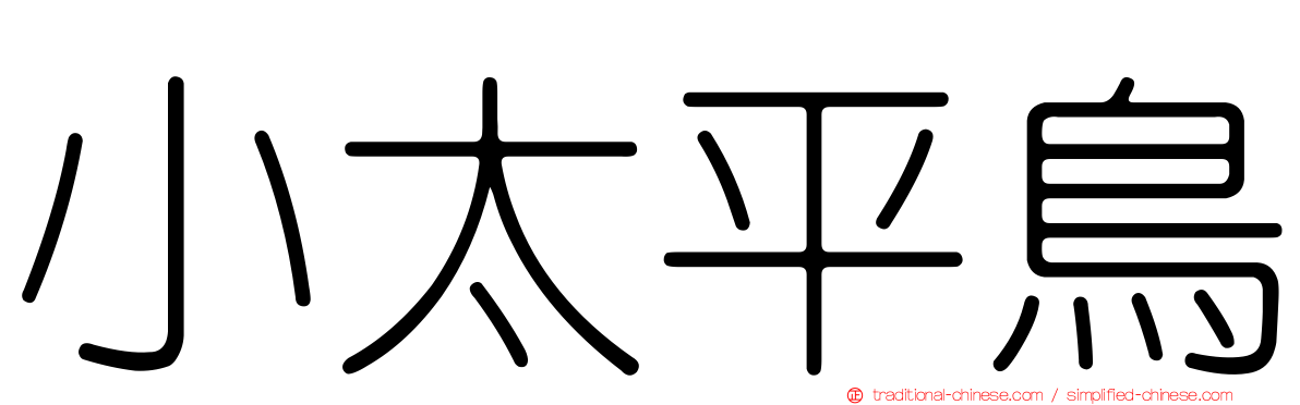 小太平鳥