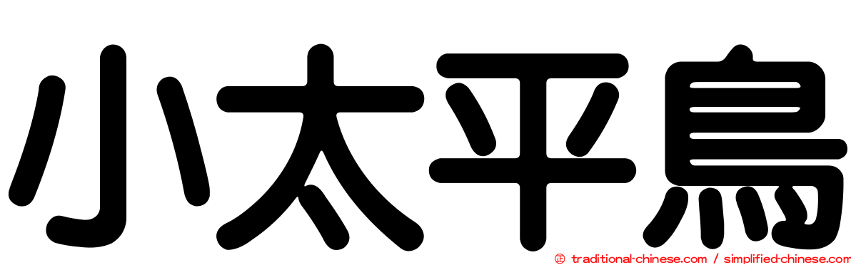 小太平鳥
