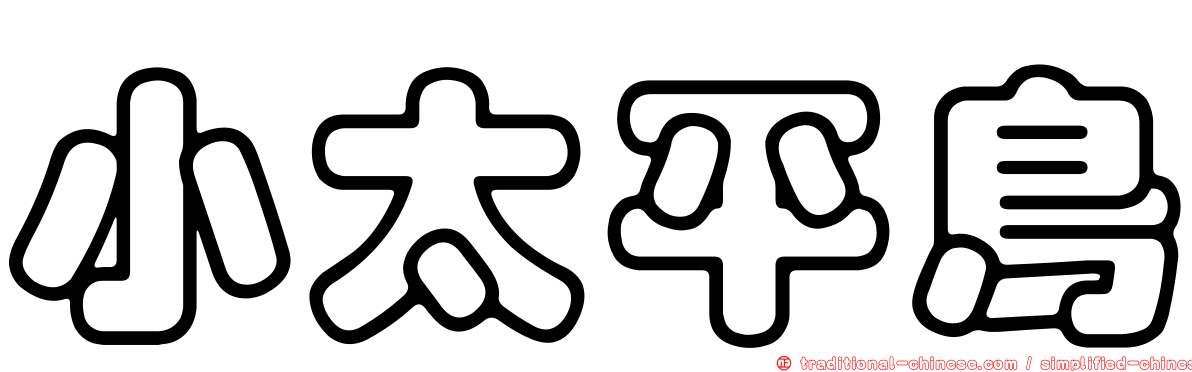 小太平鳥
