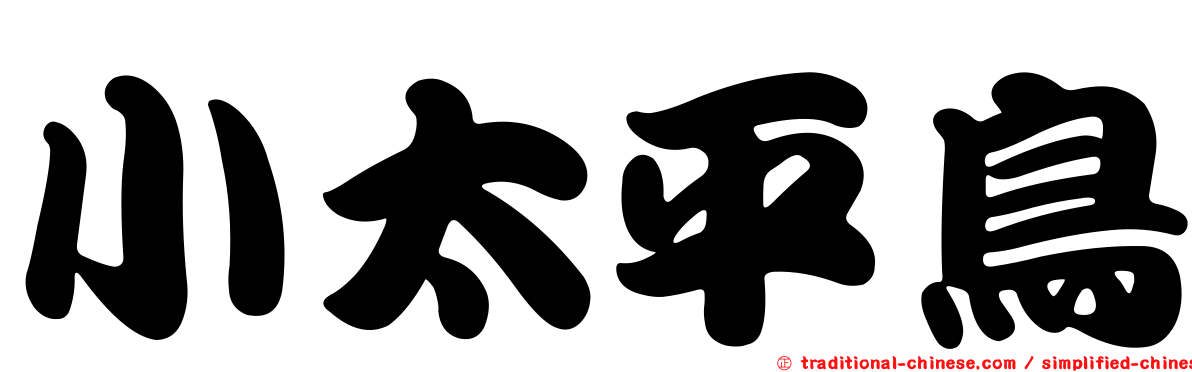 小太平鳥