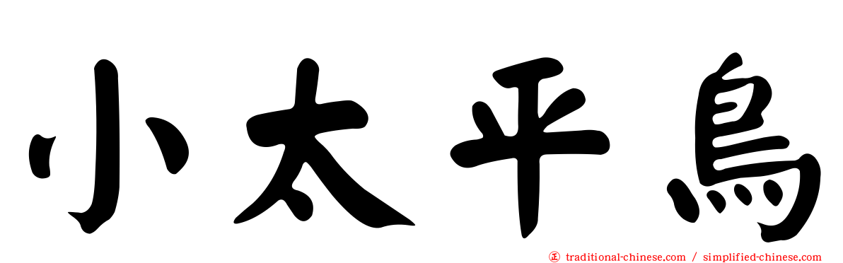 小太平鳥