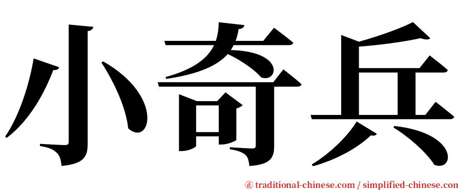 小奇兵 serif font