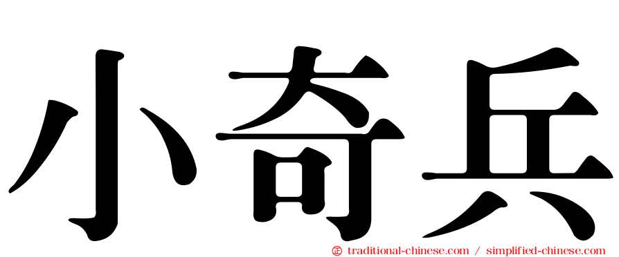 小奇兵