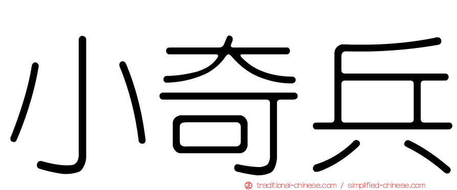 小奇兵