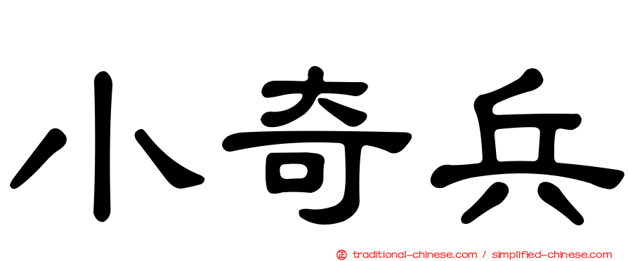 小奇兵
