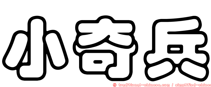 小奇兵