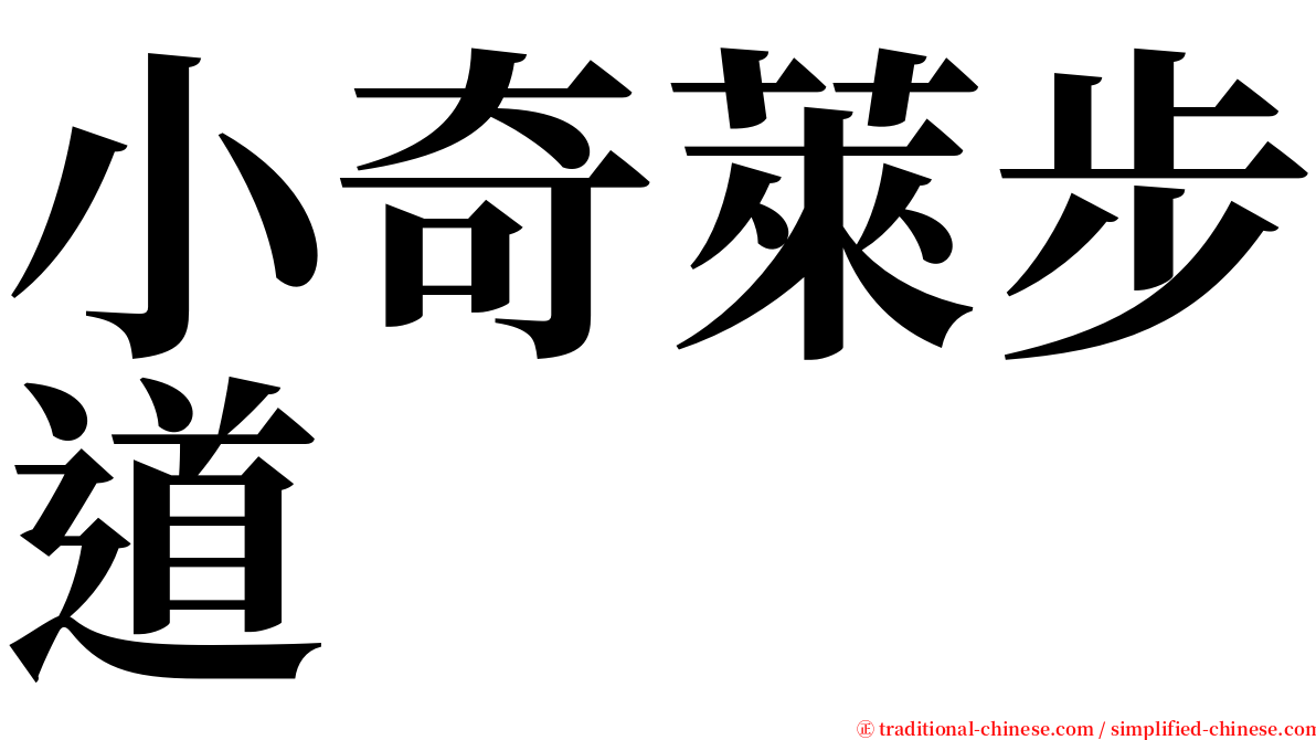 小奇萊步道 serif font