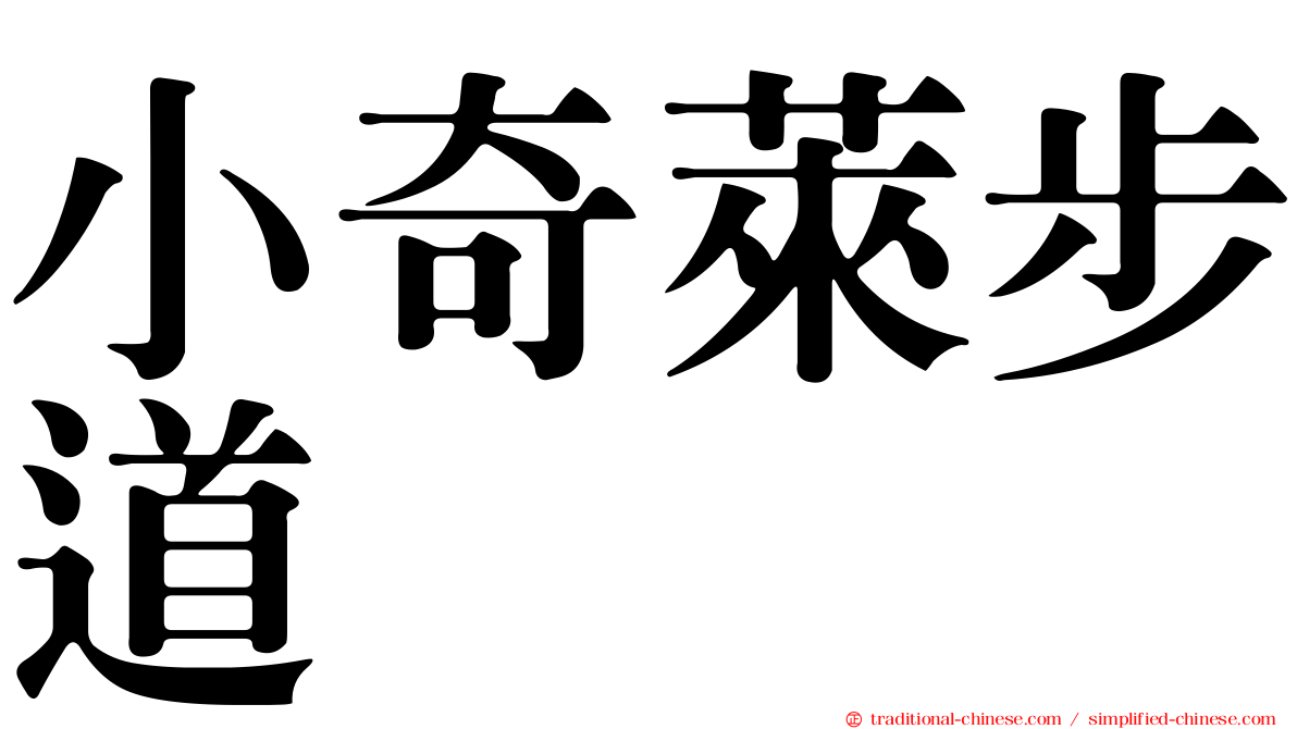 小奇萊步道