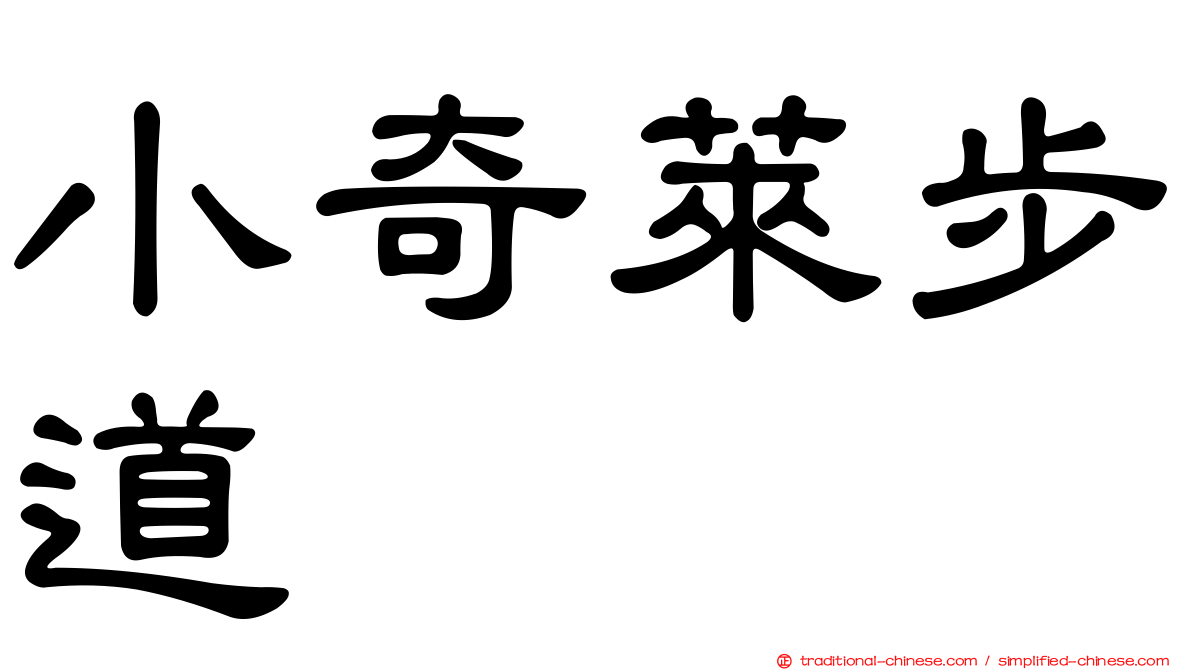 小奇萊步道