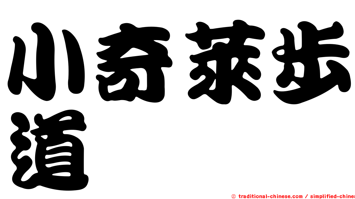 小奇萊步道