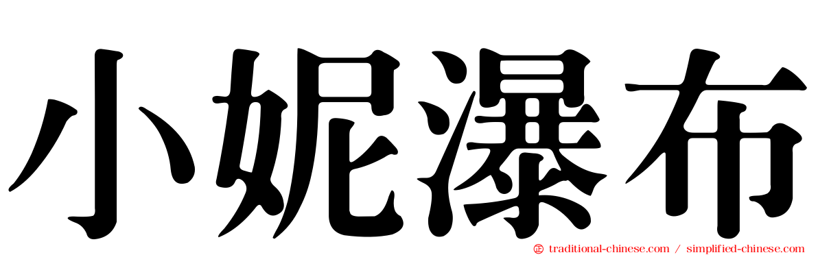 小妮瀑布