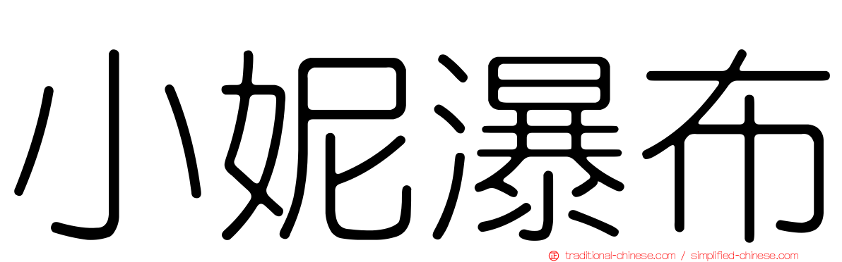 小妮瀑布