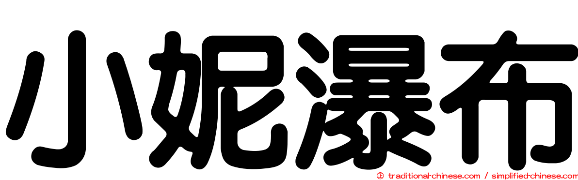 小妮瀑布