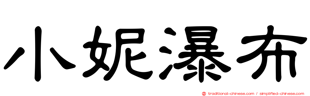 小妮瀑布