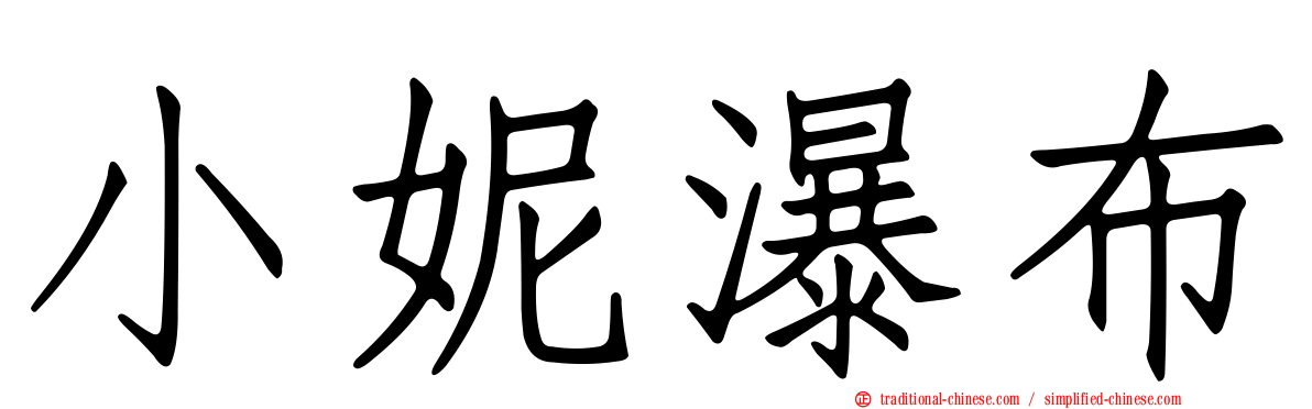 小妮瀑布