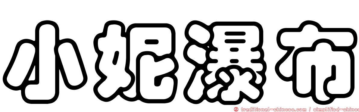 小妮瀑布