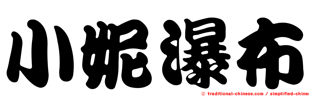 小妮瀑布