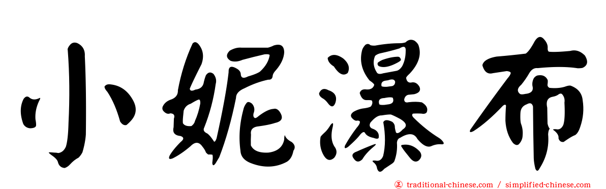 小妮瀑布