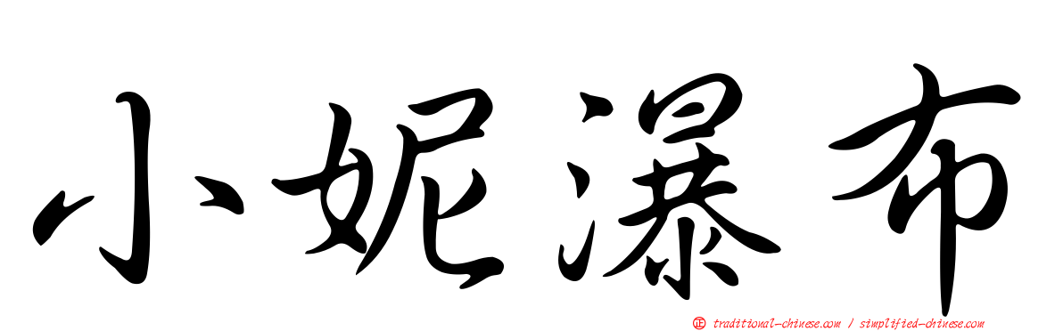 小妮瀑布
