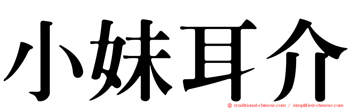 小妹耳介