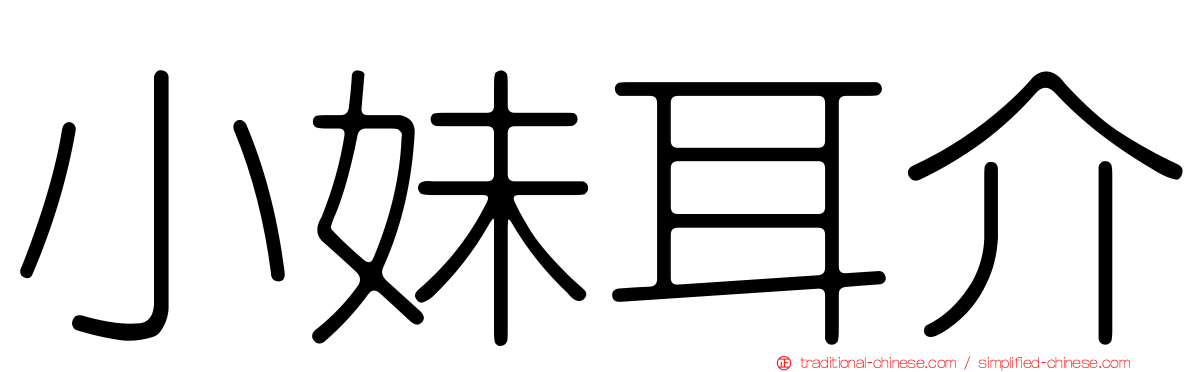 小妹耳介