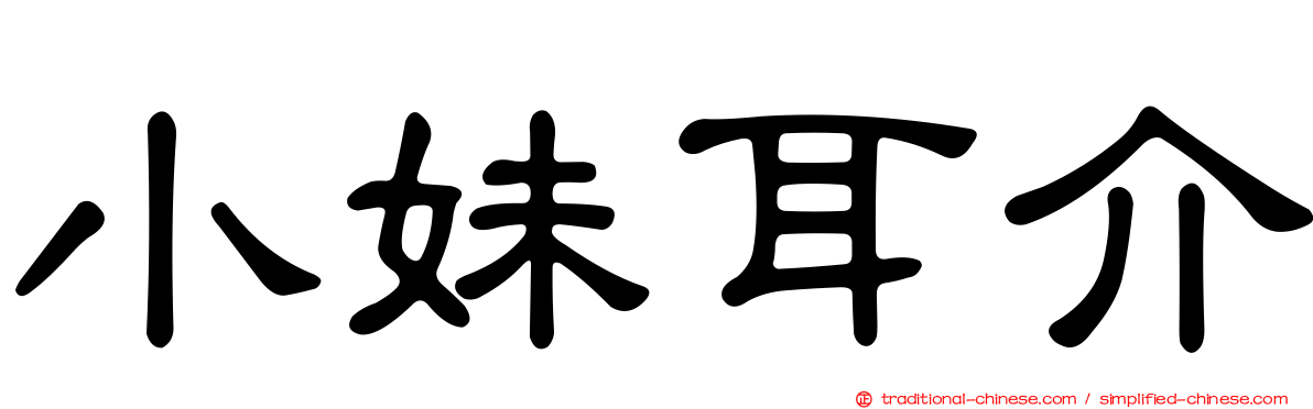 小妹耳介