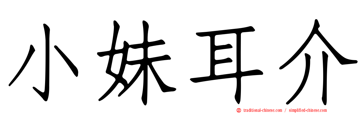小妹耳介