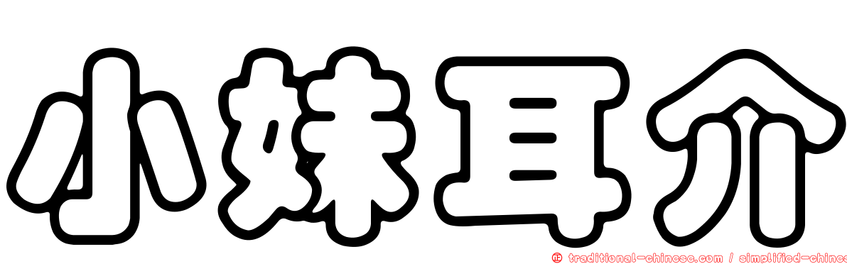 小妹耳介